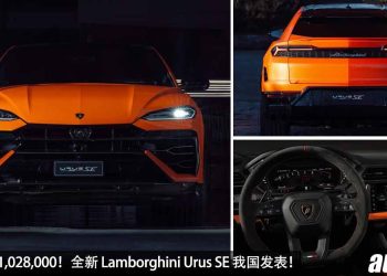 净车价 RM1,028,000！全新 Lamborghini Urus SE 我国发表，V8 双涡轮引擎，马力 800PS，11.2秒破200KM/H！