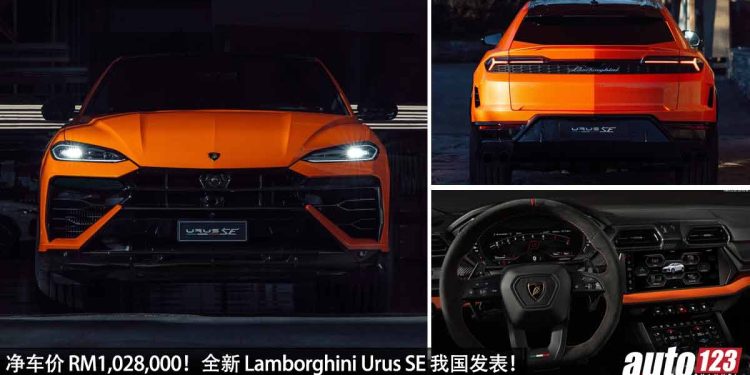 净车价 RM1,028,000！全新 Lamborghini Urus SE 我国发表，V8 双涡轮引擎，马力 800PS，11.2秒破200KM/H！