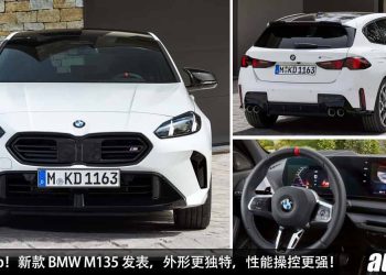 马力 312Hp！全新 BMW M135“宝马钢炮”发表，2.0L Turbo 引擎，0-100KM/H 只需 4.9 秒！