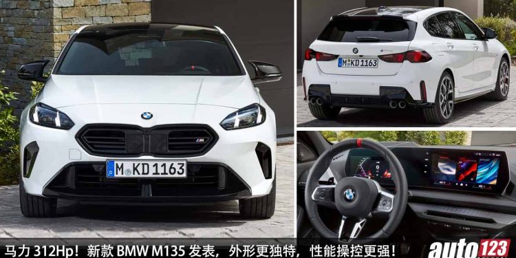 马力 312Hp！全新 BMW M135“宝马钢炮”发表，2.0L Turbo 引擎，0-100KM/H 只需 4.9 秒！