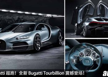 史上最强 Bugatti 超跑！全新 Bugatti Tourbillion 发表，8.3L V16 引擎，马力 1800Hp，5秒200KM/H！
