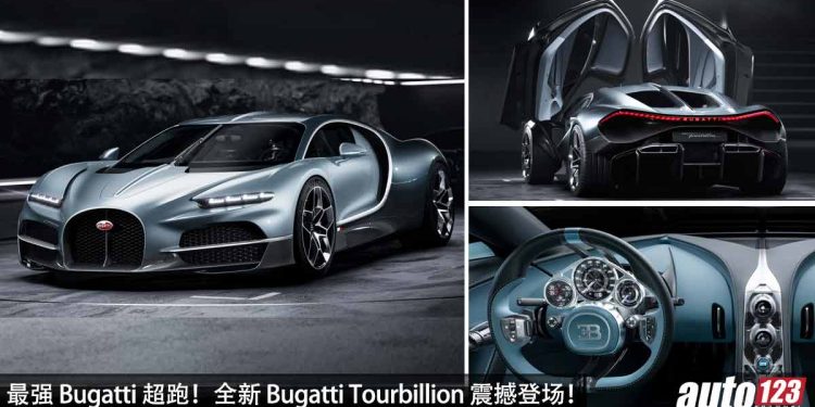史上最强 Bugatti 超跑！全新 Bugatti Tourbillion 发表，8.3L V16 引擎，马力 1800Hp，5秒200KM/H！