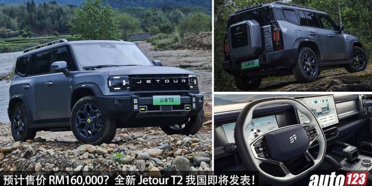 预计售价 RM160,000？全新 Jetour T2（捷途）我国即将发布，2.0L Turbo 引擎，马力 254PS 的越野 SUV！