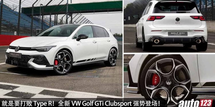 目标打败 Civic Type R!全新 Volkswagen Golf GTI Clubsport 登场,马力 296Hp,5.6秒100KM/H!