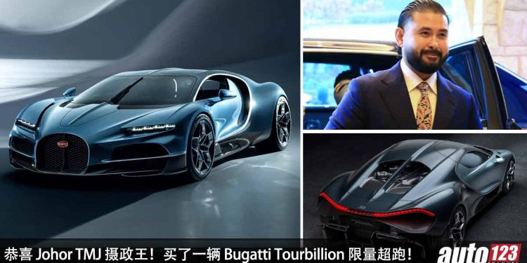 恭喜 Johor TMJ 摄政王！又买了一辆 Bugatti Tourbillion 限量超跑，价值超过 RM18,355,000！