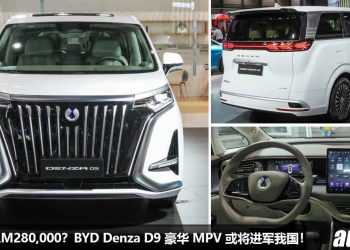 预计售价 RM280,000？Denza D9（比亚迪子品牌 ）或进军我国市场，攻打豪华 MPV 市场，1.5L Turbo 引擎！