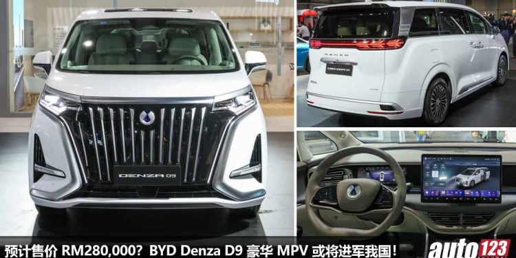 预计售价 RM280,000?Denza D9(比亚迪子品牌 )或进军我国市场,攻打豪华 MPV 市场,1.5L Turbo 引擎!