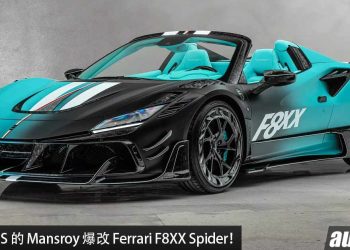马力 880PS 的限量法拉利！最新 Mansory Ferrari F8XX Spider 登场，全车碳纤维套件，性能加强！