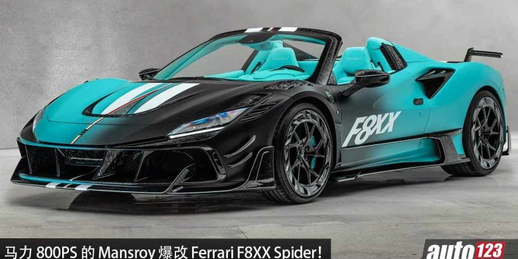 马力 880PS 的限量法拉利!最新 Mansory Ferrari F8XX Spider 登场,全车碳纤维套件,性能加强!