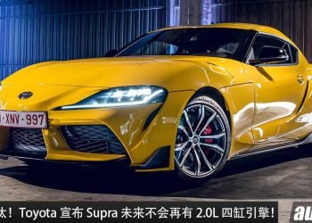 淘汰四缸引擎！Toyota 宣布 Supra 未来只会提供 3.0L 六缸引擎，2.0L 四缸正式淘汰！