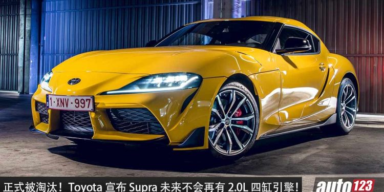 淘汰四缸引擎！Toyota 宣布 Supra 未来只会提供 3.0L 六缸引擎，2.0L 四缸正式淘汰！