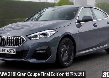 每月只需 RM2,323！特别版 BMW 218i Gran Coupe Final Edition 我国发表，最便宜的 BMW 轿跑！