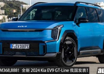 新车价 RM368,888 起！全新 2024 KIA EV9 GT-Line 我国发表，马力 380Hp，满电可走 505KM！