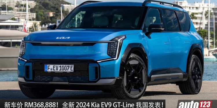 新车价 RM368,888 起！全新 2024 KIA EV9 GT-Line 我国发表，马力 380Hp，满电可走 505KM！