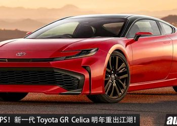 马力 400PS！新一代 Toyota GR Celica 明年重出江湖，采用 Toyota 全新 2.0L 四缸 Turbo 引擎！