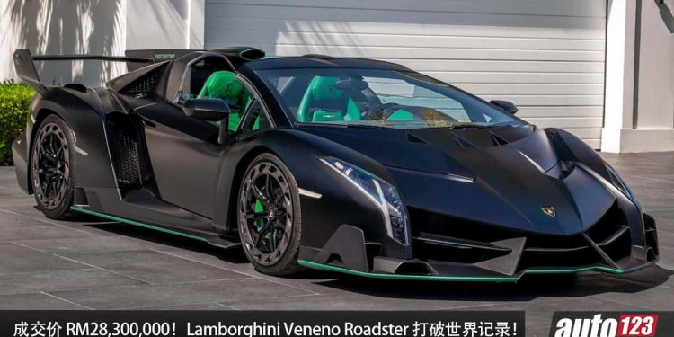 成交价超过 RM28,300,000!全球限量 9 辆的 Lamborghini Veneno Roadster 成为史上最贵的超跑!