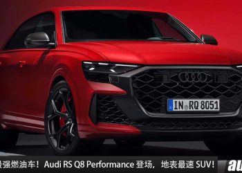 Audi 史上最强燃油车！新款 Audi RS Q8 Performance 登场，4.0L V8 引擎马力 631Hp，极速 305KM/H！