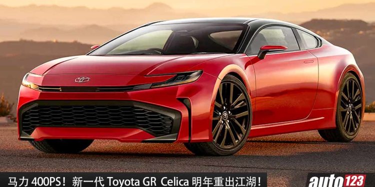 马力 400PS！新一代 Toyota GR Celica 明年重出江湖，采用 Toyota 全新 2.0L 四缸 Turbo 引擎！