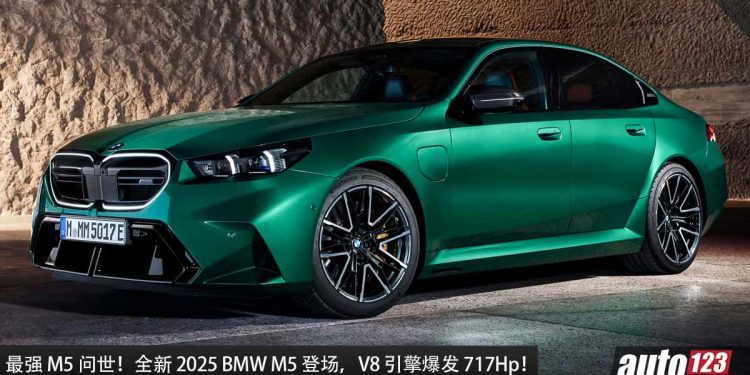 不再是纯燃油引擎！全新一代 BMW M5 登场，4.4L V8 双涡轮增压引擎 + Hybrid，马力 717Hp，3.4 秒100KM/H！