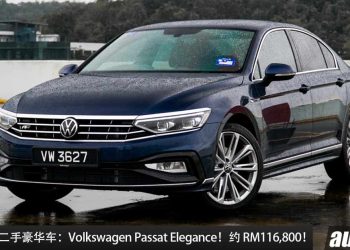 值得入手的豪华车：Volkswagen Passat Elegance！约 RM116,800 就可买到，高级奢华 + 2.0L Turbo 引擎！