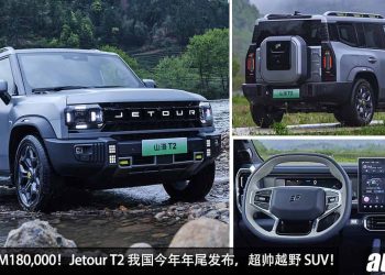 预计售价 RM180,000！Jetour T2（捷途）我国确定年尾发布，2.0L Turbo 引擎，马力 254PS 的越野 SUV！