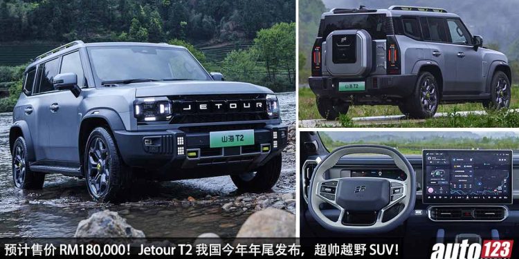 预计售价 RM180,000!Jetour T2(捷途)我国确定年尾发布,2.0L Turbo 引擎,马力 254PS 的越野 SUV!
