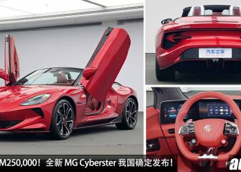 预计售价 RM250,000！全新 MG Cyberster 我国确定发表，马力 544PS，0-100KM/H 只需 3.2 秒的敞篷跑车！