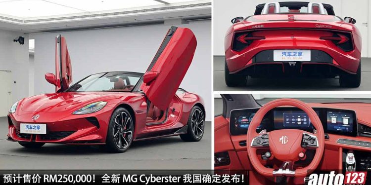 预计售价 RM250,000!全新 MG Cyberster 我国确定发表,马力 544PS,0-100KM/H 只需 3.2 秒的敞篷跑车!