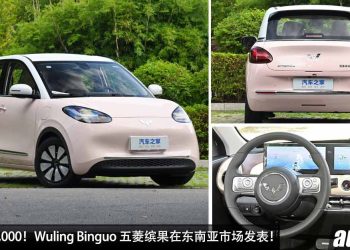 售价 RM55,000！Wuling Binguo（缤果）登陆东南亚市场，满电可走 333KM，可爱的小型电动车！