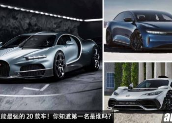 没有最强，只有更强！盘点全球性能最强的 20 款车（Most Powerful Cars），第一名居然是。。。