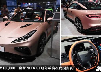 预计售价 RM180,000！全新 NETA GT（电动跑车）明年或将在我国发表，马力 455Hp，3.7秒100KM/H！