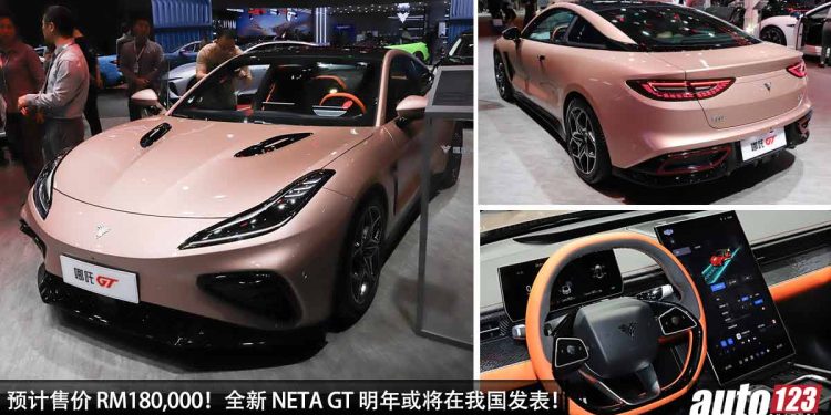 预计售价 RM180,000！全新 NETA GT（电动跑车）明年或将在我国发表，马力 455Hp，3.7秒100KM/H！