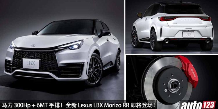 300Hp + 6MT 手排！性能版 Lexus LBX Morizo RR 即将登场，采用 1.6L 三缸 Turbo 引擎！