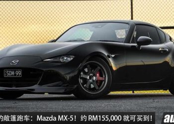 值得入手敞篷跑车：Mazda MX-5！最低 RM155,000 买到，外形帅，回头率高，操控强的RWD 纯后驱敞篷跑车！