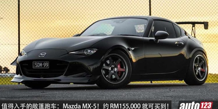 值得入手敞篷跑车:Mazda MX-5!最低 RM155,000 买到,外形帅,回头率高,操控强的RWD 纯后驱敞篷跑车!