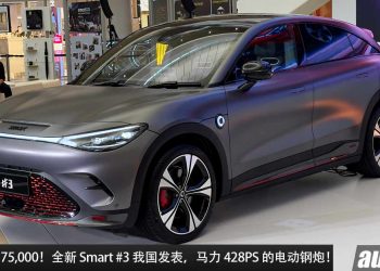 新车价 RM175,000！全新 Smart #3 我国价格出炉，马力 428PS，3.7 秒 100KM/H，满电可走 520KM！