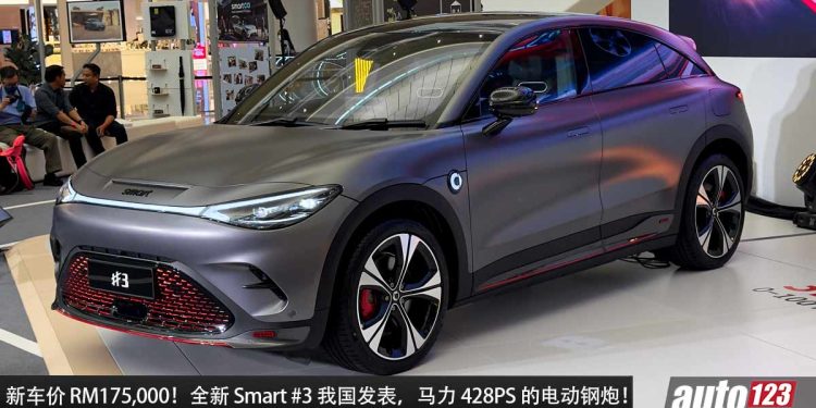 新车价 RM175,000!全新 Smart #3 我国价格出炉,马力 428PS,3.7 秒 100KM/H,满电可走 520KM!