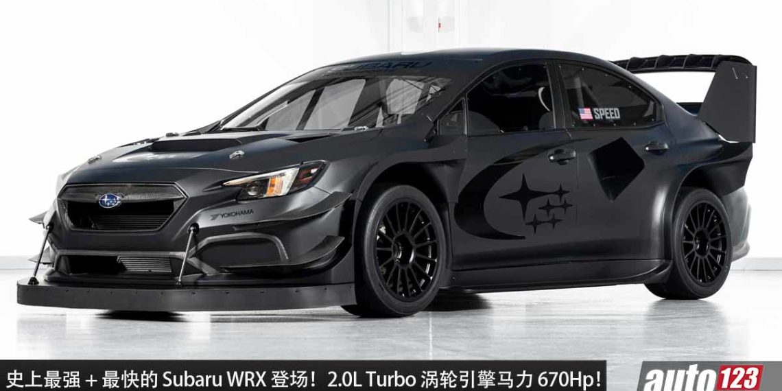 史上最快 + 最强 Subaru WRX 登场！2.0L Turbo 引擎马力 670Hp，全车 Carbon 碳纤维套件！