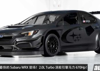 史上最快 + 最强 Subaru WRX 登场！2.0L Turbo 引擎马力 670Hp，全车 Carbon 碳纤维套件！