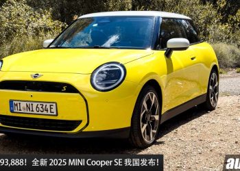 新车价 RM193,888！2025 MINI Cooper SE 我国发表，马力 218PS，满电可走 402KM 的“电动小钢炮”！