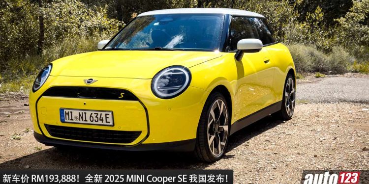 新车价 RM193,888！2025 MINI Cooper SE 我国发表，马力 218PS，满电可走 402KM 的“电动小钢炮”！