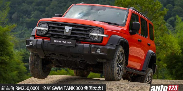 新车价 RM250,000!全新 GWM TANK 300(坦克)我国发表,2.0L Turbo 引擎,超帅气的越野 SUV!