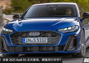 更帅 + 更快！全新 2025 Audi A5 登场，2.0L Turbo 引擎，马力 268Hp 的新世代轿跑！