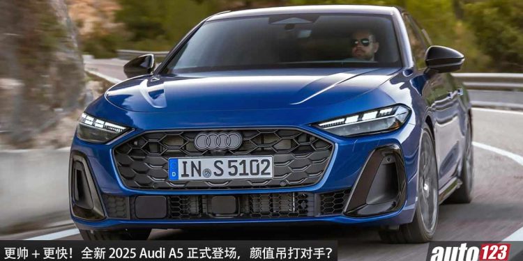 更帅 + 更快！全新 2025 Audi A5 登场，2.0L Turbo 引擎，马力 268Hp 的新世代轿跑！