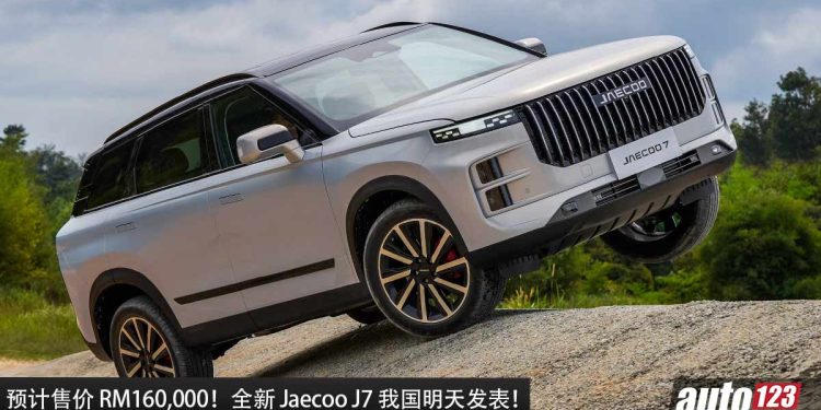 预计售价 RM160,000!全新 Jaecoo J7 我国明天发表,1.6L Turbo 引擎,马力 194Hp 的性价比王者!