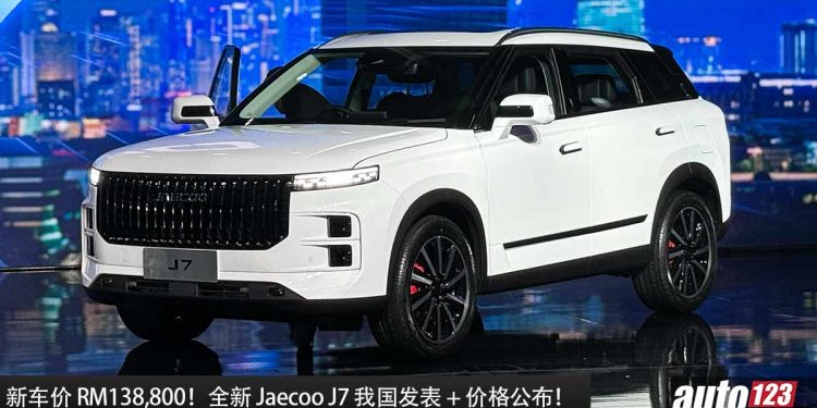 新车价 RM138,800!全新 Jaecoo J7 我国发表,1.6L Turbo 引擎,马力 194Hp,可以 Off-Road 的豪华 SUV!