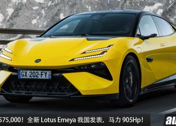 新车价 RM575,000！全新 Lotus Emeya 我国正式开卖，马力 905Hp，2.78秒100KM/H 的 Hyper GT！