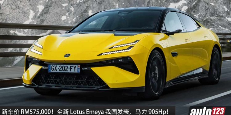 新车价 RM575,000!全新 Lotus Emeya 我国正式开卖,马力 905Hp,2.78秒100KM/H 的 Hyper GT!