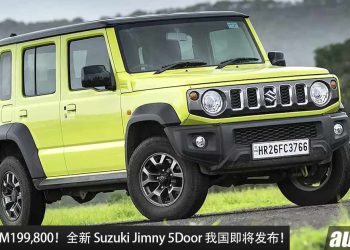 预计售价 RM199,800！全新 Suzuki Jimny 5Door 我国即将发布，1.5L 自吸引擎，马力 101Hp 的越野 SUV！