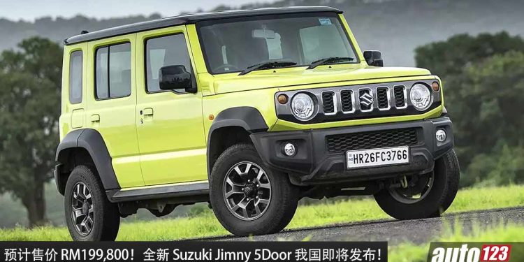 预计售价 RM199,800!全新 Suzuki Jimny 5Door 我国即将发布,1.5L 自吸引擎,马力 101Hp 的越野 SUV!